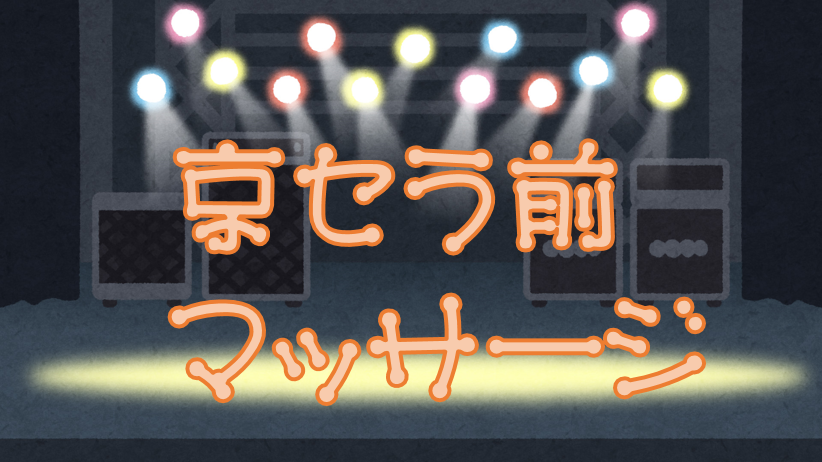 京セラ　心斎橋　北浜　駅近　マッサージ　強もみ　男性スタッフ　女性スタッフ　アロマ　リンパケア　足裏　コンサート　野球観戦　イベント